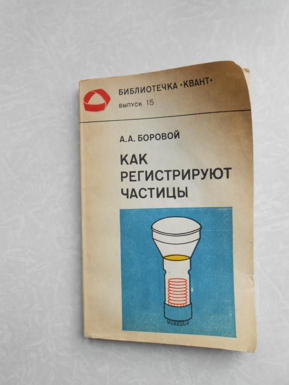 Боровой А.А. Как регистрируют частицы. - фото фото фото 0