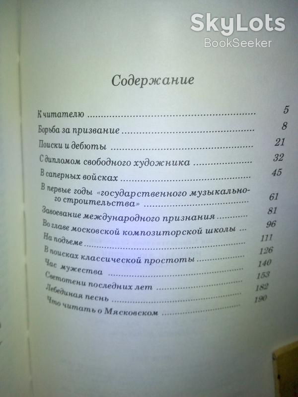 Гулинская З.К. Николай Яковлевич Мясковский. - фото фото фото 1