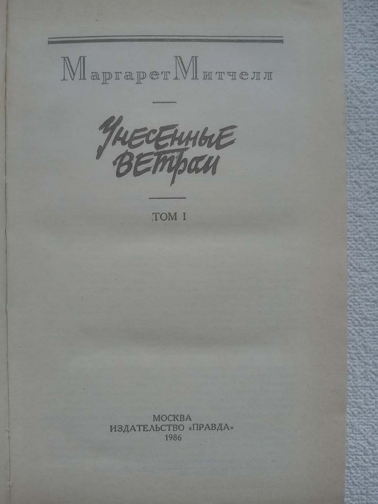 Маргарет Митчелл - Унесенные ветром. Том 1.1986 - фото фото фото 1