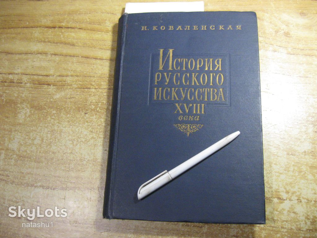 история искусства ХVIII века 1962г - фото фото фото 0