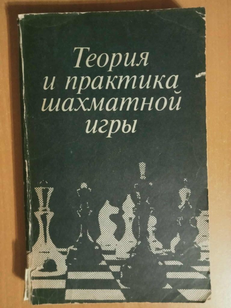 Теория и практика шахматной игры. - фото фото фото 0