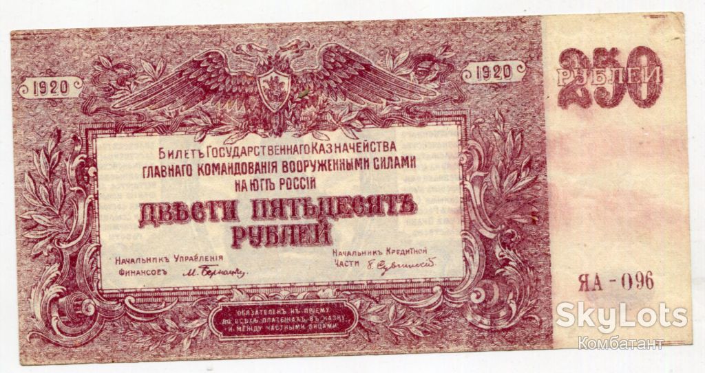 250 руб. 1920 р. Вранґель. - фото фото фото 0