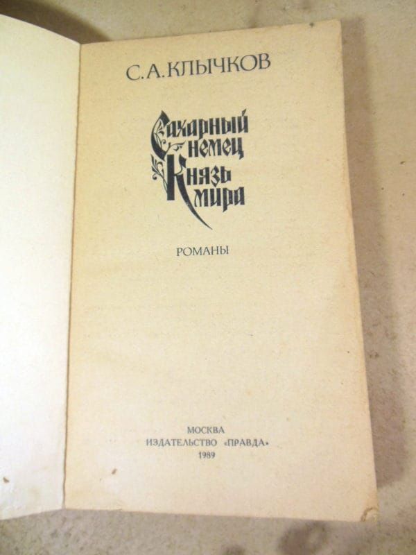 С.А. Клычков. Сахарный немец. Князь мира - фото фото фото 1