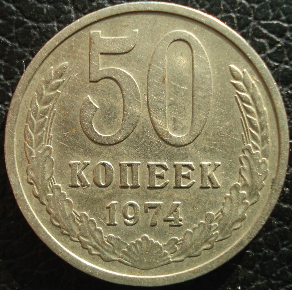 50 копеек 1974 - фото фото фото 0