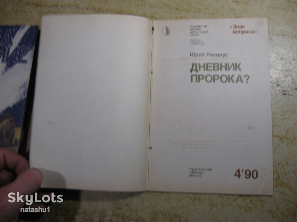 дневник пророка     1990г - фото фото фото 1