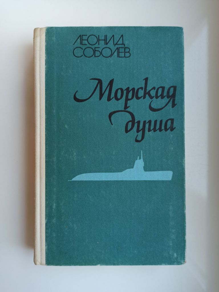 Морская душа - Леонид Соболев - - фото фото фото 0