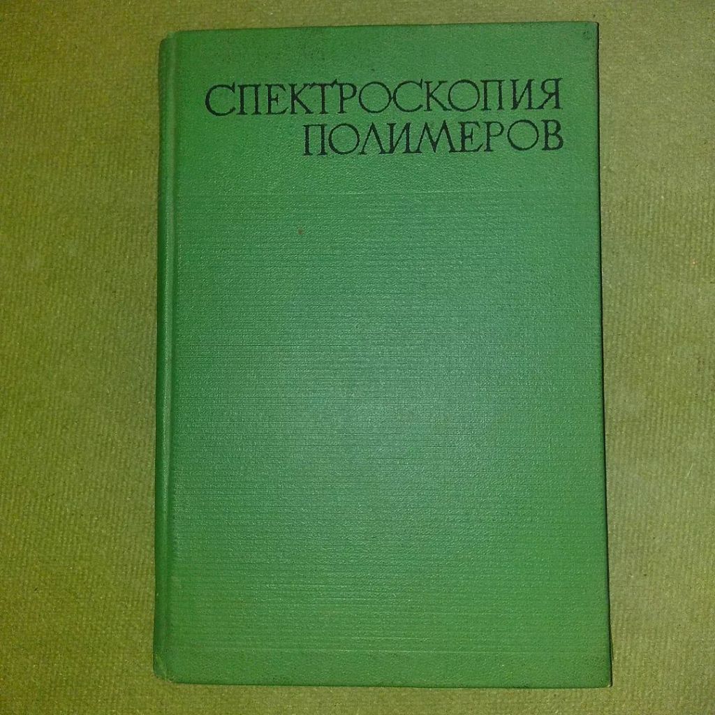 Каргин Спектроскопия полимеров	1968 - фото фото фото 0