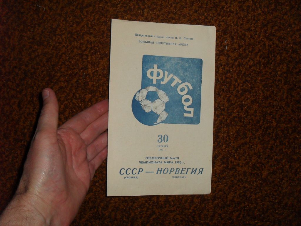 Футбольная программа СССР /сборная/ - Норвегия /сборная/ - фото фото фото 0