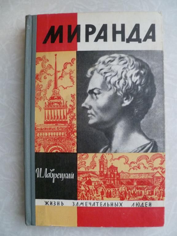 Лаврецкий И.Р. Миранда. - фото фото фото 0