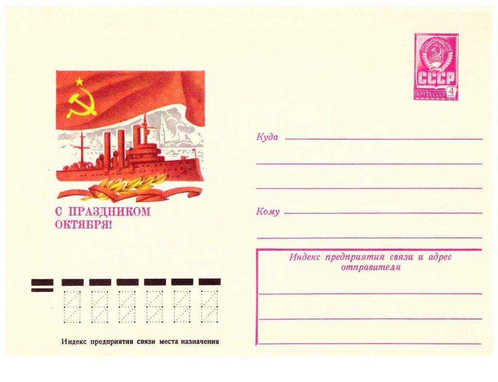 Флот . СССР 1978 г  -  ХМК  -   2 скана - АВРОРА - фото фото фото 0