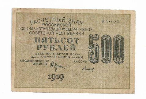 500 рублей 1919 Титов РСФСР 1яМФГ, в&amp;#92;з номинал вертикально - фото фото фото 1