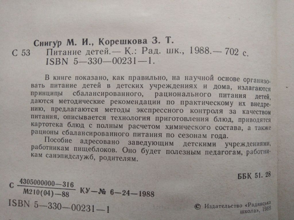 Питание детей  Снигур 1988г кулинария - фото фото фото 2