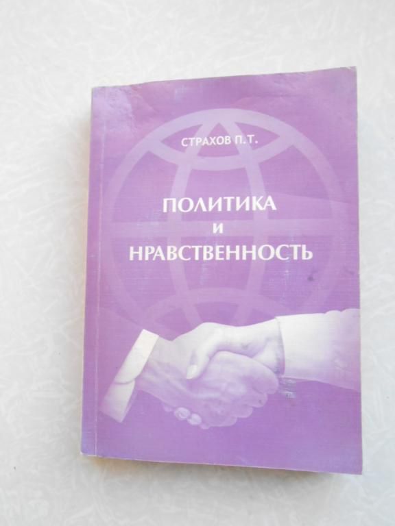 Страхов П. Т. Политика и нравственность. - фото фото фото 0