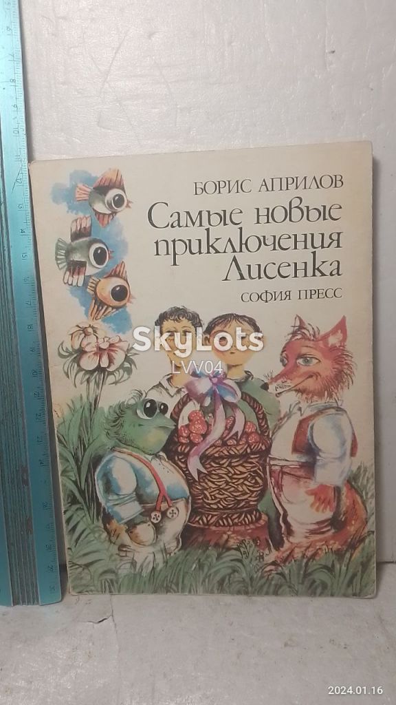 Априлов. Самые новые приключения Лисенка м - фото фото фото 0