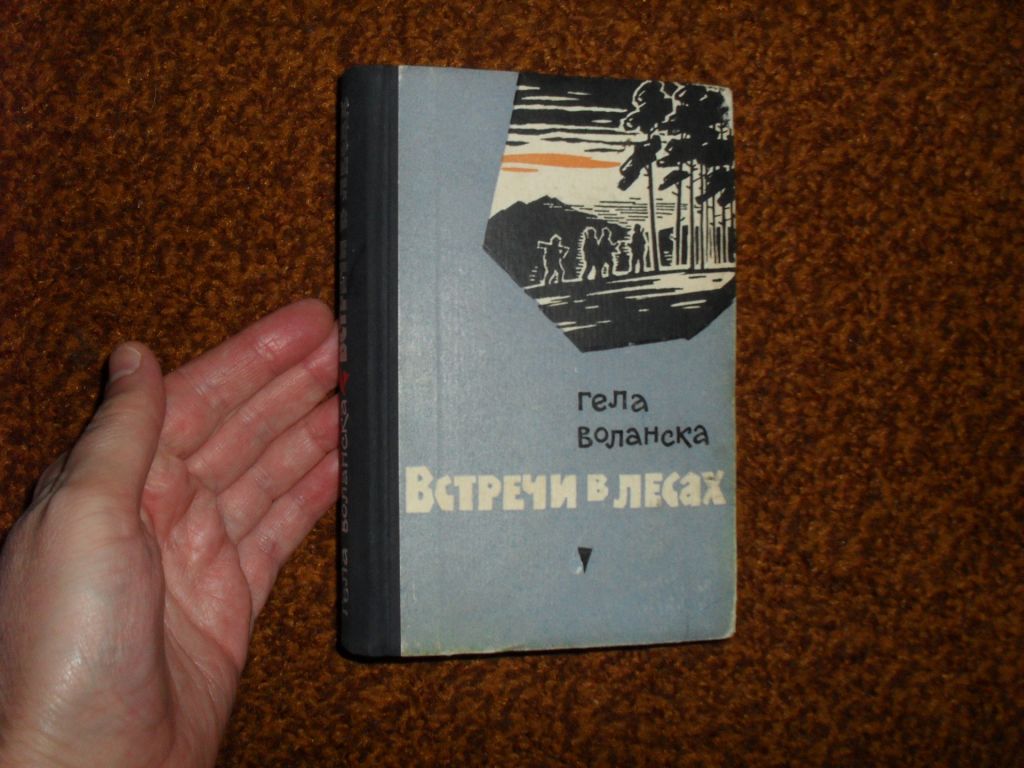 Воланска Г. Встречи в лесах 1966г. - фото фото фото 0