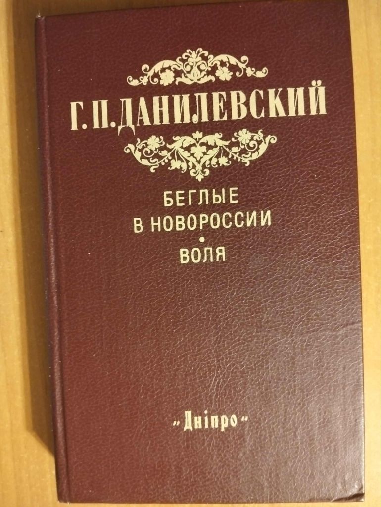 Данилевский Г.П. Беглые в Новороссии. Воля. - фото фото фото 0