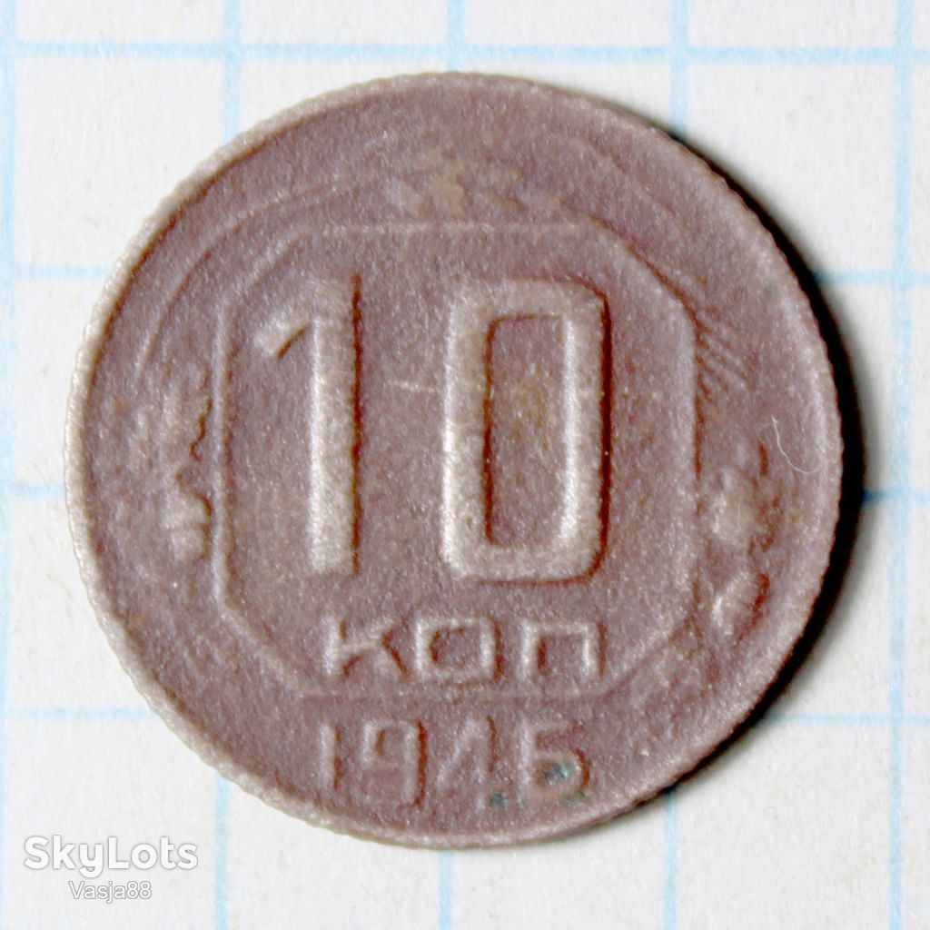 10 копеек 1946 - фото фото фото 0