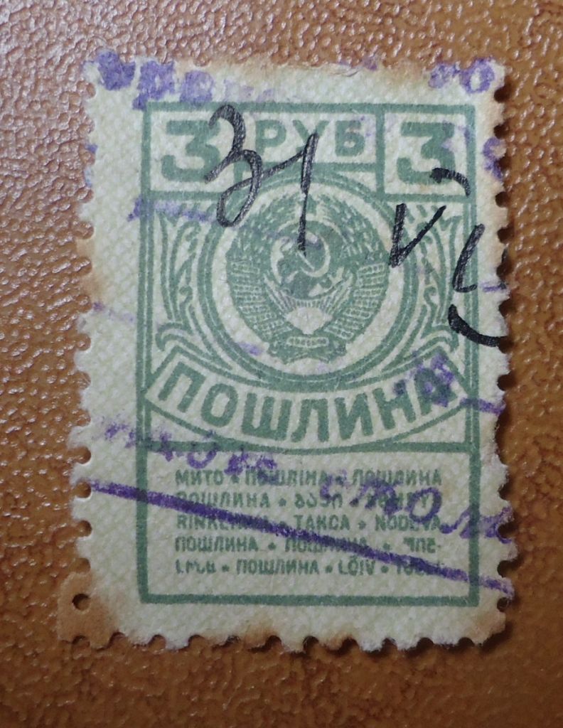Непочтовые марки СССР  ПОШЛИНА 3 руб МИТО - фото фото фото 0