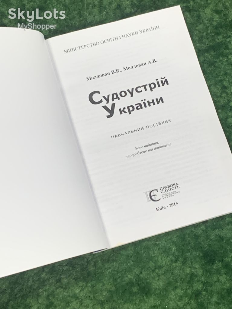 Книга Право, судова система України «Судоустрій України» Молдована 5-е видання 2015 Н1774 - фото фото фото 1