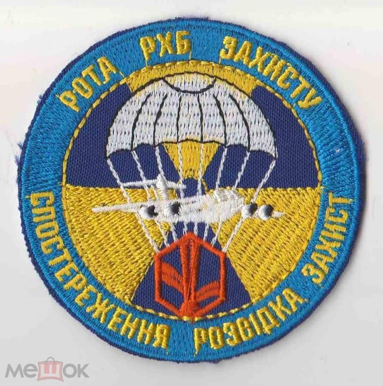 Шеврон. Украина. Армия. ВДВ. Десант. РХБЗ. pury - фото фото фото 0