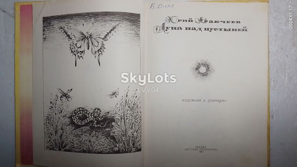 Аракчеев. Луна над пустыней. Познавательно о природе для детей - фото фото фото 4
