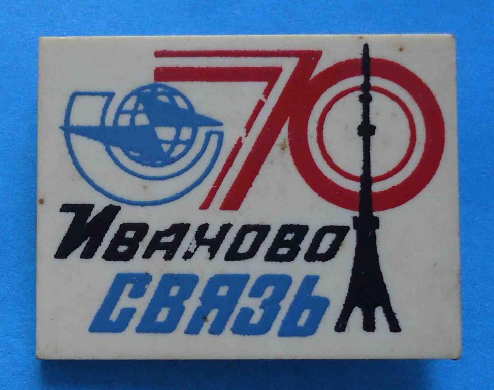 70 лет Иваново связь - фото фото фото 0