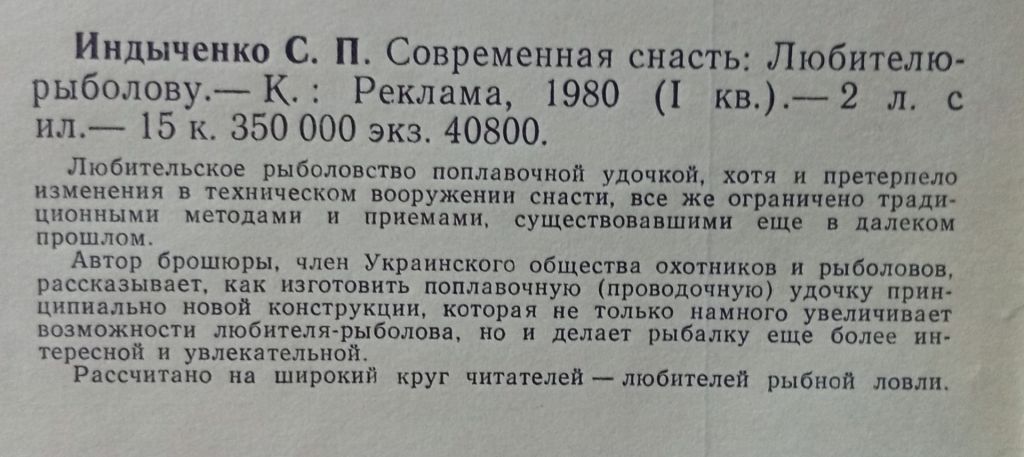 С.П.Индыченко - Современная снасть  (1980) - фото фото фото 1