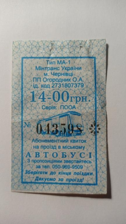 Талон на проїзд. Україна. Чернівці. 14 грн. - фото фото фото 0