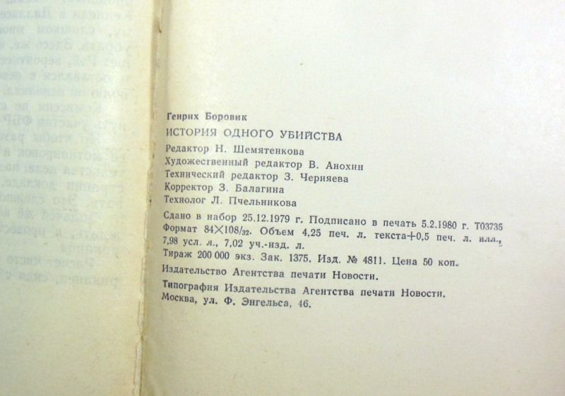 Генрих Боровик, История одного убийства - фото фото фото 2