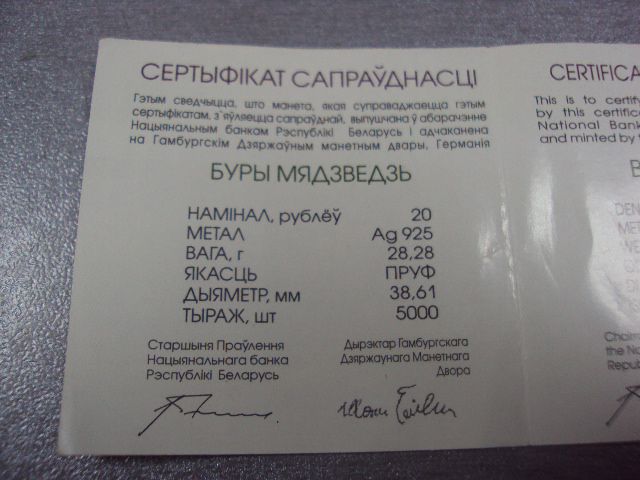 сертификат 20 рублей 2002 бурый медведь беларусь №3 - фото фото фото 3