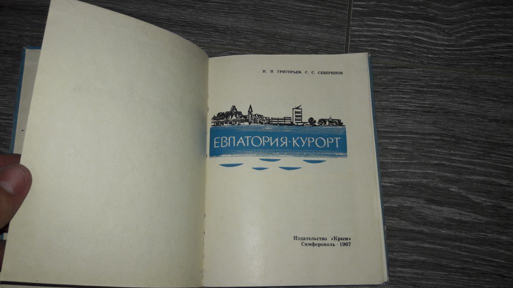 Евпатория курорт Крым 1967 - фото фото фото 1