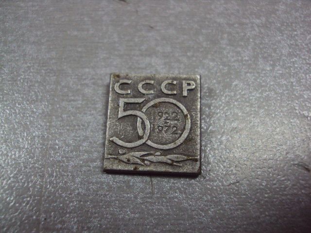 знак 50 лет ссср 1922-1972 №10453 - фото фото фото 1