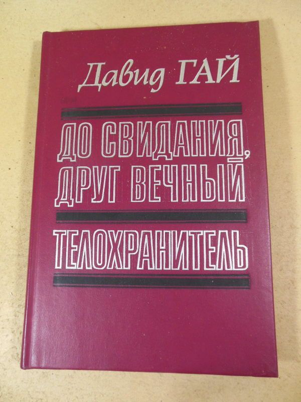 Давид Гай. До свидания, друг вечный. Телохранитель - фото фото фото 0