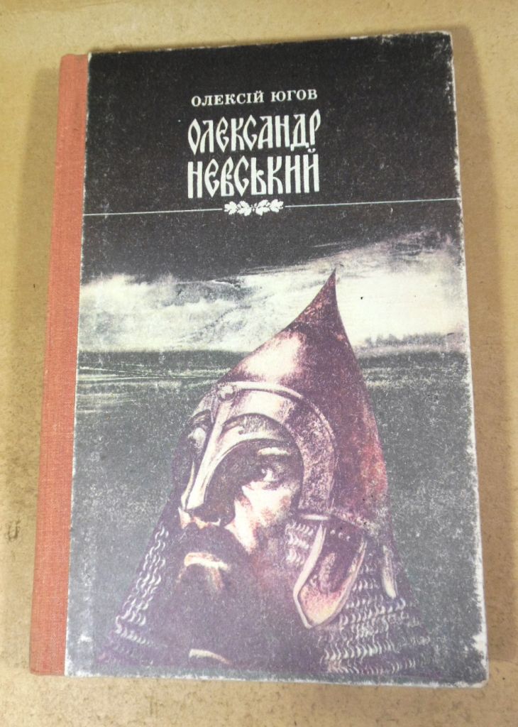 Олексій Югов. Олександр Невський - фото фото фото 0