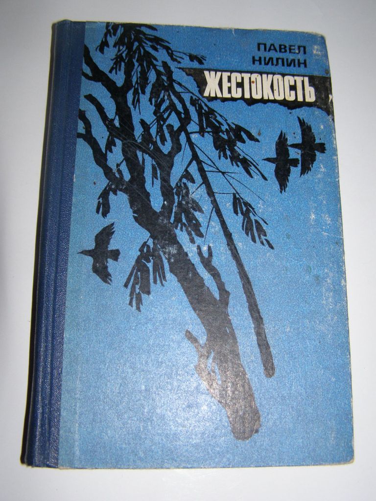 П. НИЛИН "ЖЕСТОКОСТЬ" - фото фото фото 0