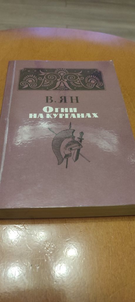 В. Ян Огни на курганах - фото фото фото 0