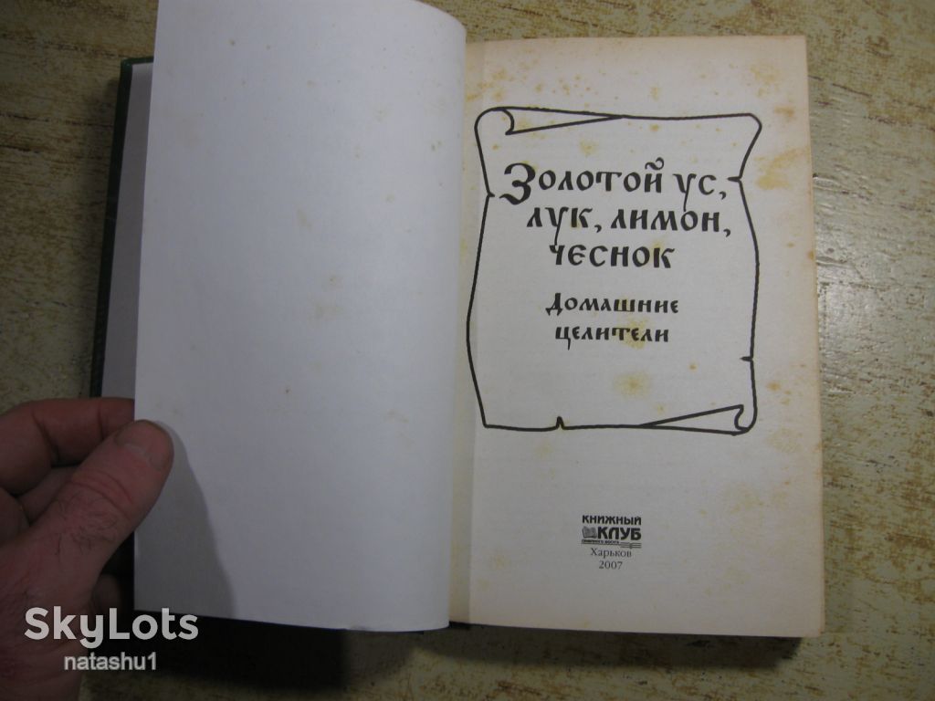 золотой ус лук лимон чеснок домашние целители 2007г - фото фото фото 1
