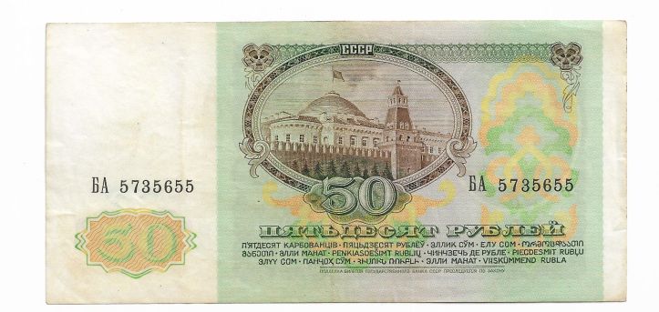 50 рублей 1991 СССР БА 5...55 - фото фото фото 1