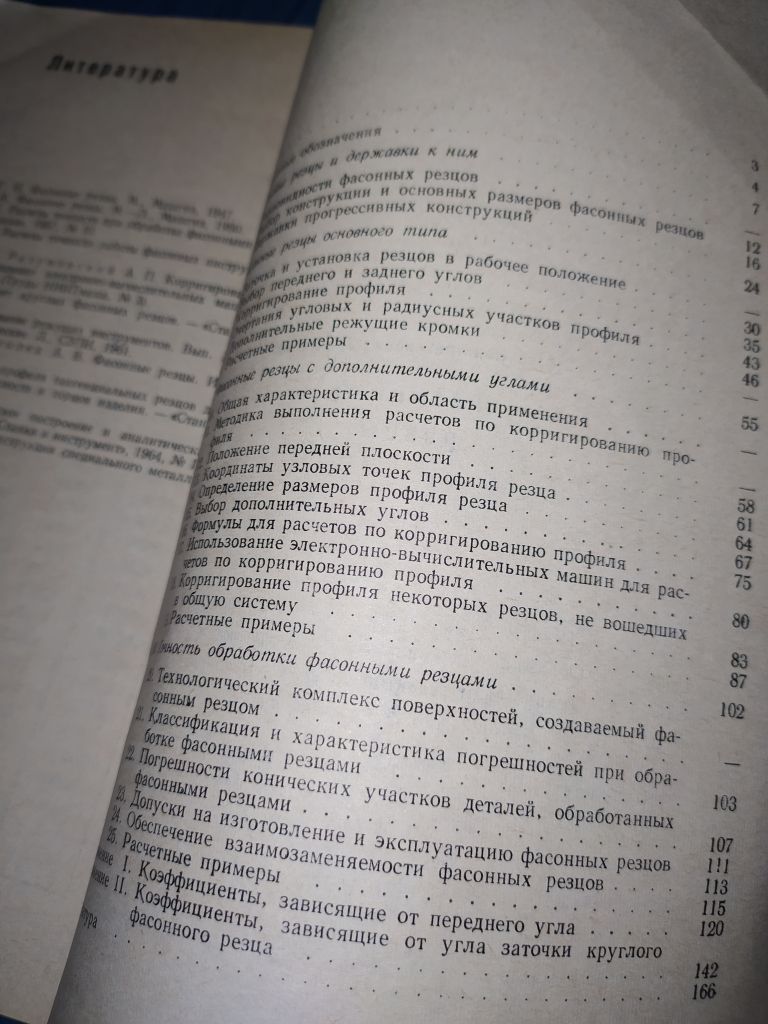 книга: ФАСОННЫЕ РЕЗЦЫ II-е изд., 1968г. - фото фото фото 2
