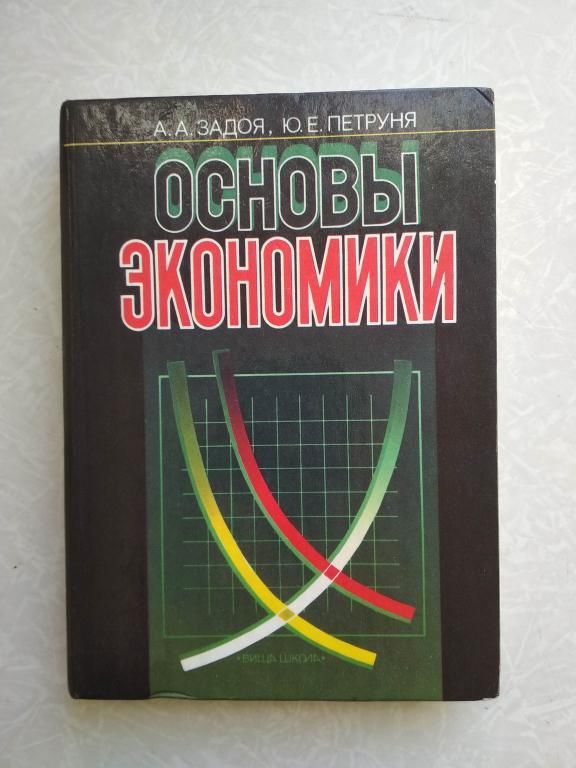 Задоя А. А., Петруня Е. Ю. Основы экономики - фото фото фото 0