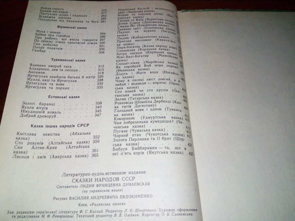 Казки народів СРСР  (Малюнки Євдокименка) - фото фото фото 7