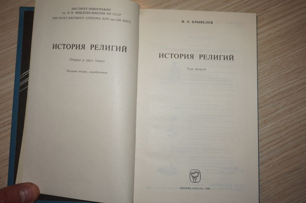 Крывелев И.А. История религий. В 2 томах. Том 2. - фото фото фото 1