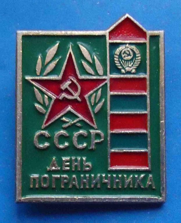день пограничника СССР - фото фото фото 0