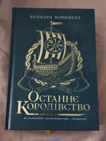 Бернард Корнвелл, Останнє королівство - фото фото фото 0