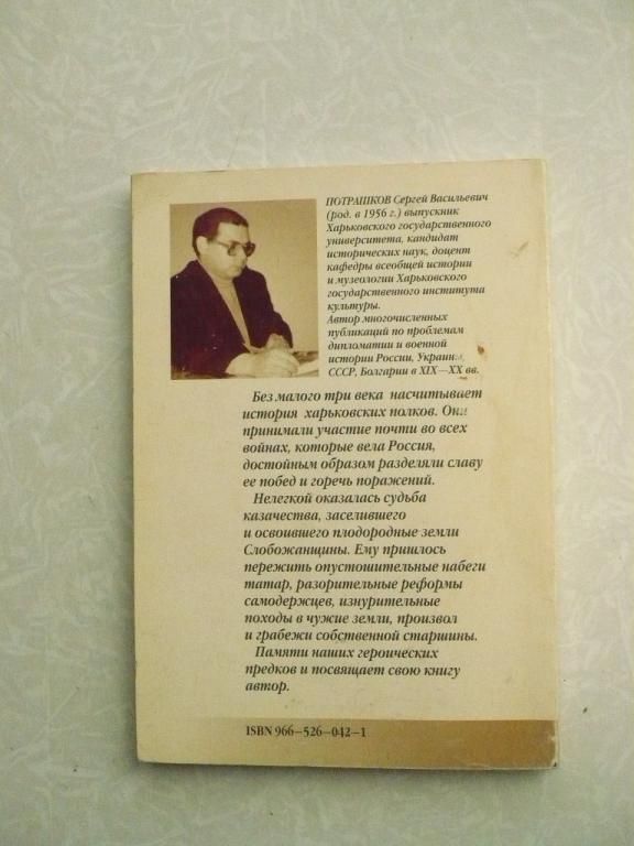 Потрашков С.В. Харьковские полки: три века истории - фото фото фото 4