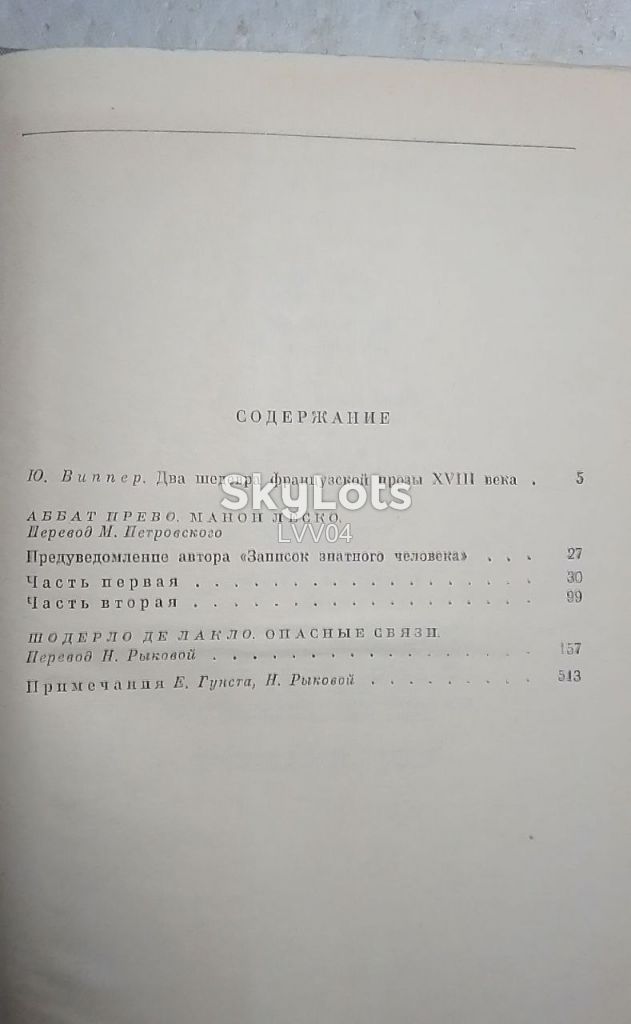 Аббат Прево. Шодерло де Лакло. Серия БВЛ. Том 56. 1967 - фото фото фото 7
