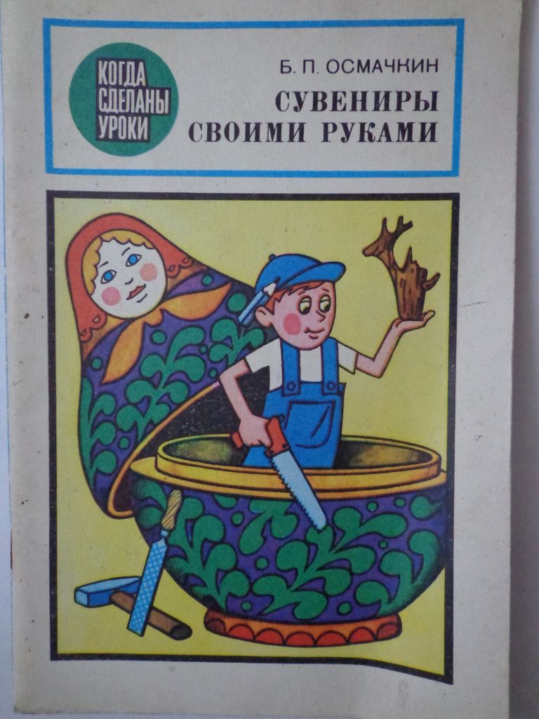Сувенир своими руками. Б. Осмачкин. - фото фото фото 0