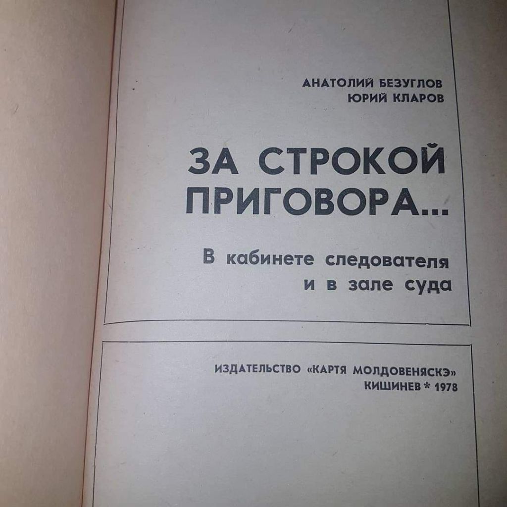 За строкой приговора	Безуглов, Кларов	1978 - фото фото фото 3