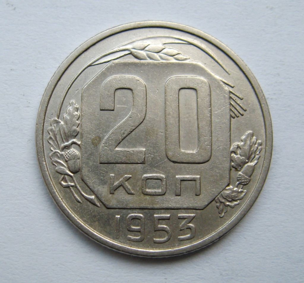 20 коп. = 1953 р. = СРСР  &amp; - фото фото фото 0