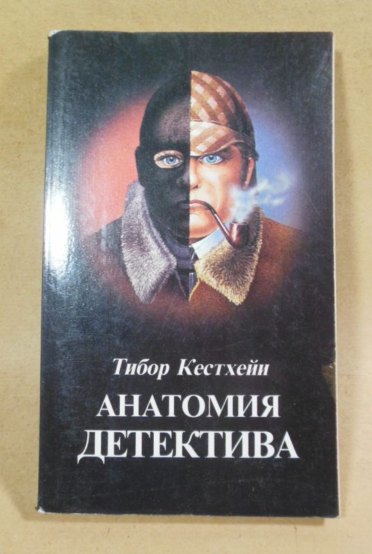 Тибор Кестхейи, Анатомия детектива - фото фото фото 0